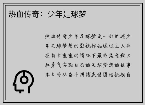 热血传奇：少年足球梦