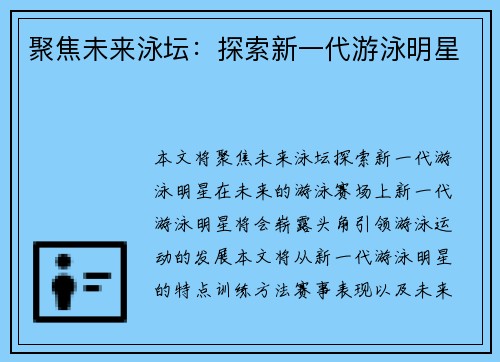 聚焦未来泳坛：探索新一代游泳明星