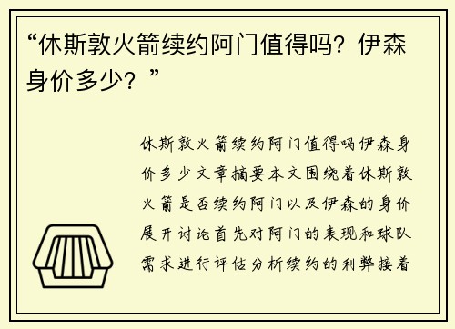 “休斯敦火箭续约阿门值得吗？伊森身价多少？”