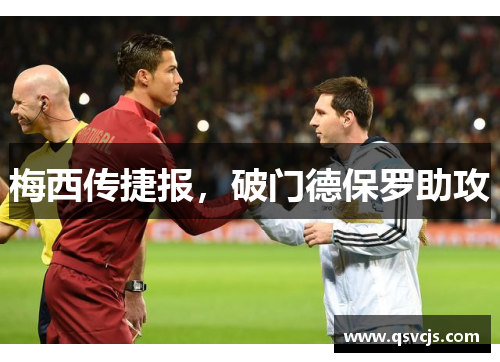 梅西传捷报，破门德保罗助攻