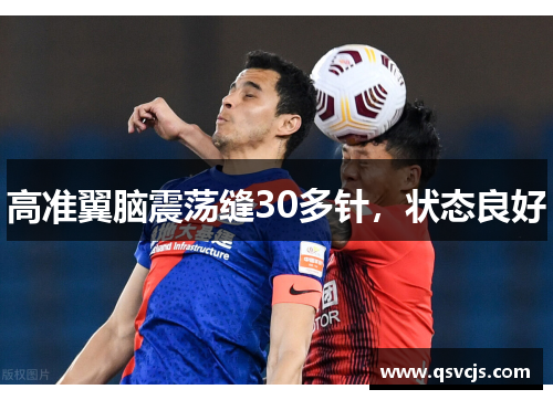 高准翼脑震荡缝30多针，状态良好