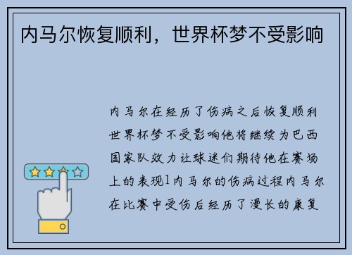 内马尔恢复顺利，世界杯梦不受影响